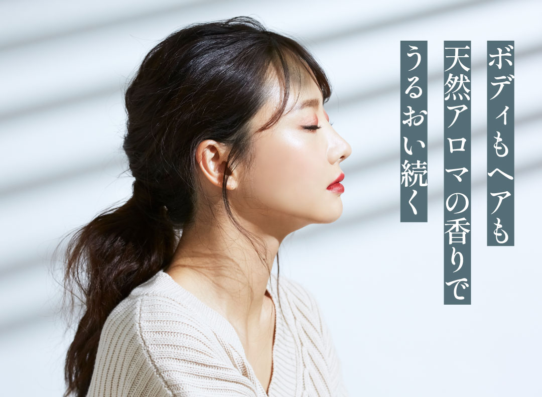 ボディもヘアも天然アロマの香りでうるおい続く